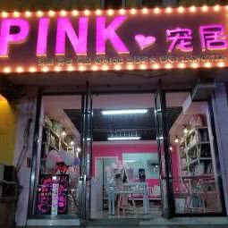 PINK宠居:沈阳市铁西区兴工街/沈阳站西广场附近