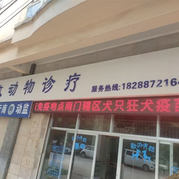 石林庆牧动物诊疗:昆明市石林彝族自治县
