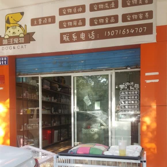 喵汪宠物:昆明市安宁市