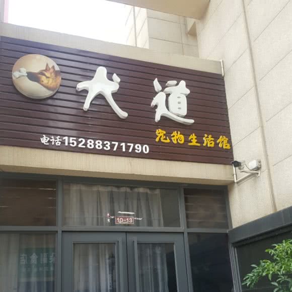 犬道宠物生活馆:昆明市安宁市