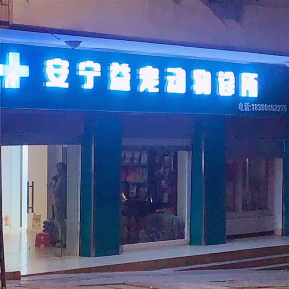 安宁益宠动物医院:昆明市安宁市