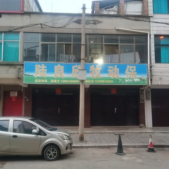 陆良欣牧动保:曲靖市陆良县
