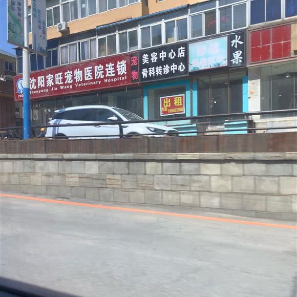 沈阳家旺宠物医院连锁:沈阳市铁西区兴工街/沈阳站西广场附近