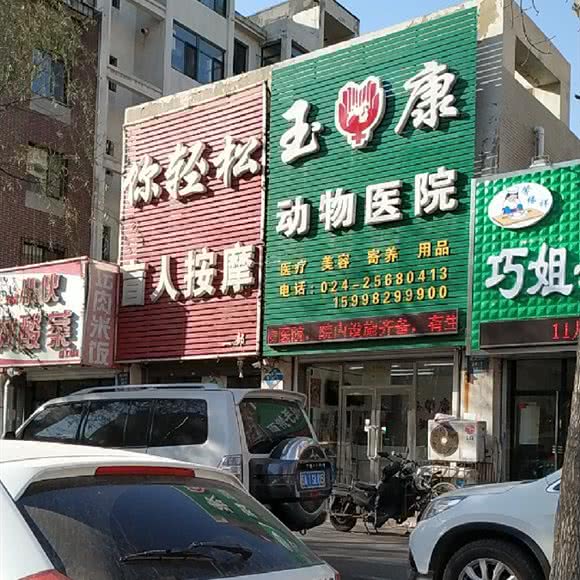 玉康动物医院:沈阳市铁西区兴工街/沈阳站西广场附近