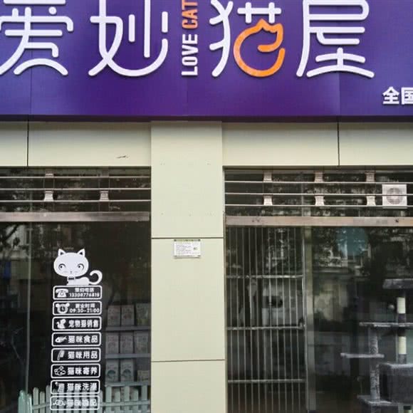 爱妙猫屋:玉溪市红塔区