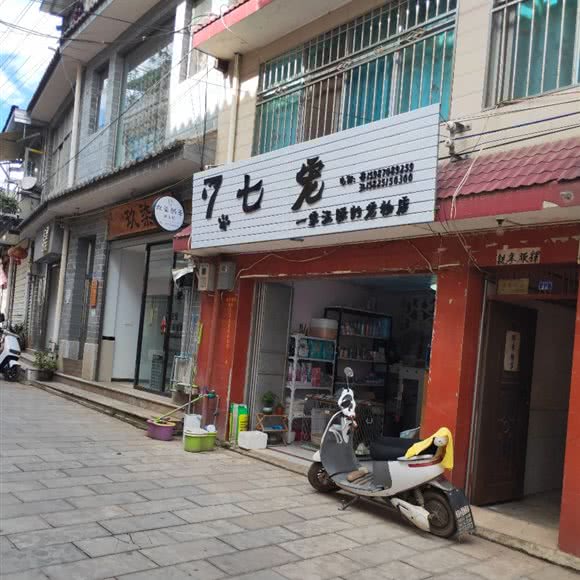 七宠:玉溪市通海县