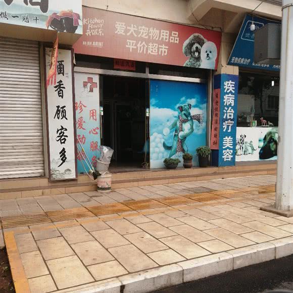 爱犬宠物用品平价超市:玉溪市通海县