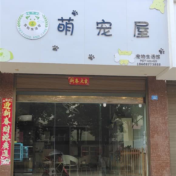 萌宠屋:玉溪市易门县