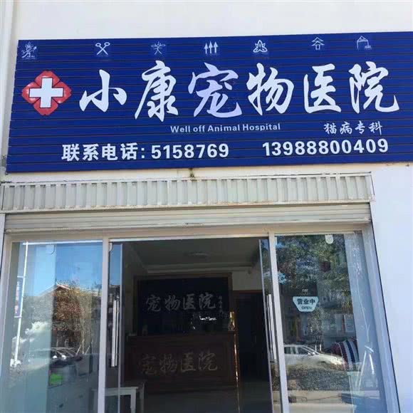 丽江小康宠物医院:丽江市古城区