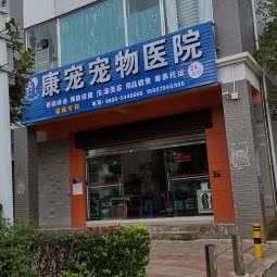云南农大动物医院(丽江康宠分院):丽江市古城区