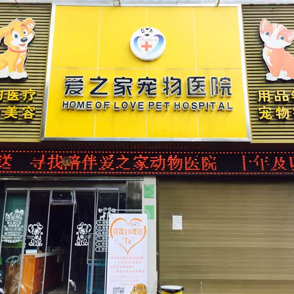 爱之家宠物医院(丽江店):丽江市古城区
