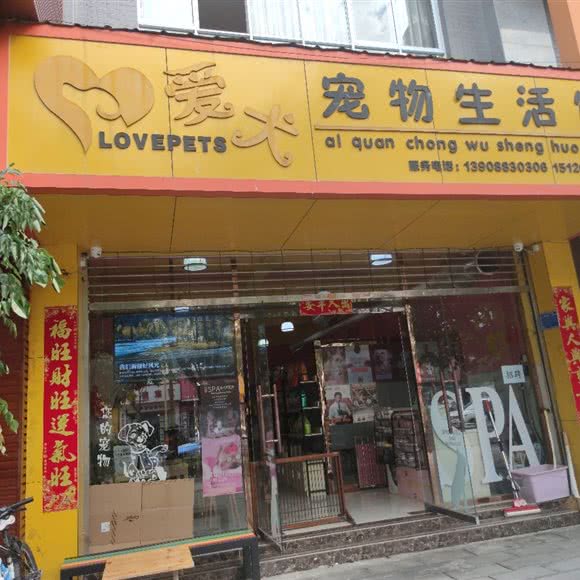 爱犬宠物生活馆:临沧市临翔区