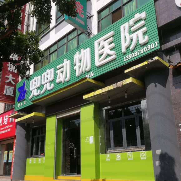 兜兜动物医院:楚雄彝族自治州楚雄市