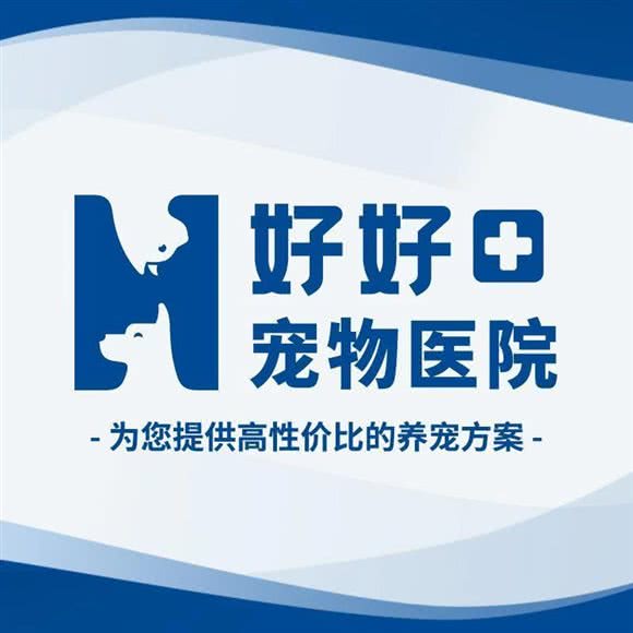 好好宠物医院:沈阳市铁西区保工街附近