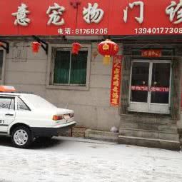 忠意宠物门诊:沈阳市铁西区保工街附近