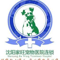 家旺宠物医院:沈阳市铁西区保工街附近