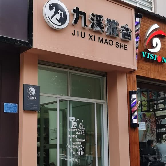 九溪猫舍:红河哈尼族彝族自治州蒙自市