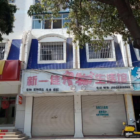新一佳宠物生活馆:红河哈尼族彝族自治州建水县