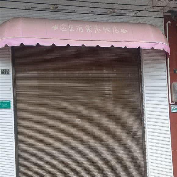 砚山宠物店:文山壮族苗族自治州砚山县