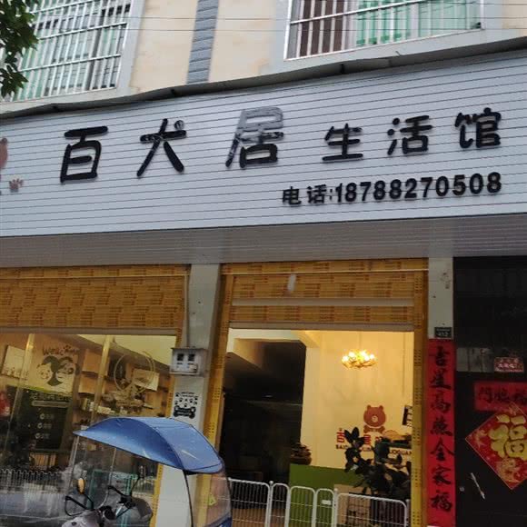 百犬居生活馆:文山壮族苗族自治州丘北县