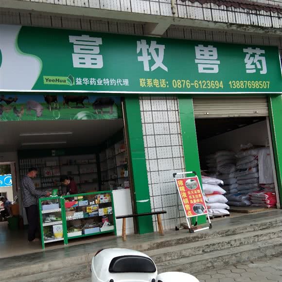 富宁县新华镇富牧兽医站:文山壮族苗族自治州富宁县