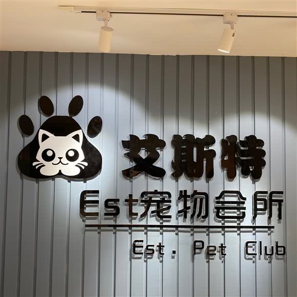 艾斯特Est.宠物:西双版纳傣族自治州景洪市