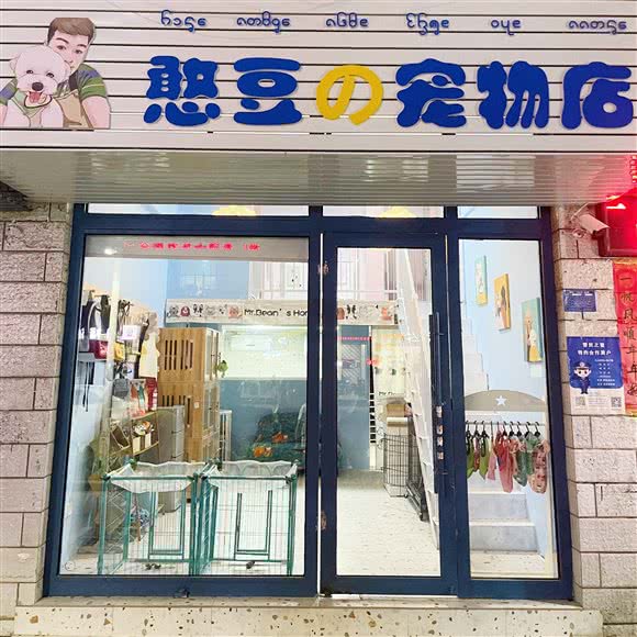 憨豆の宠物店(风情园店):西双版纳傣族自治州景洪市