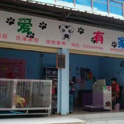 百宝居宠物康复诊所:西双版纳傣族自治州景洪市