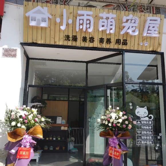 小雨萌宠屋:大理白族自治州大理市