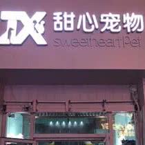 甜心宠物用品店:沈阳市铁西区北一路万达附近