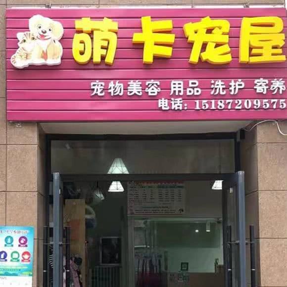 萌卡宠屋:大理白族自治州大理市