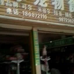 柯尔宠物食品:大理白族自治州大理市