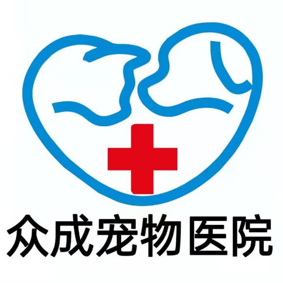 众成宠物医院:大理白族自治州大理市
