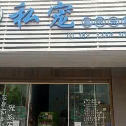 私宠:大理白族自治州祥云县