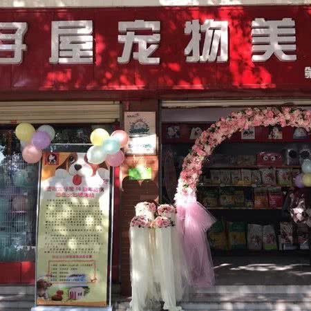 宝仔屋(79分店):德宏傣族景颇族自治州芒市