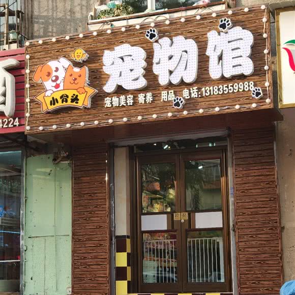 小骨头宠物馆:沈阳市铁西区艳粉地区附近