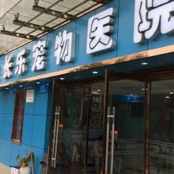 长乐宠物医院(长乐东路店):西安市新城区