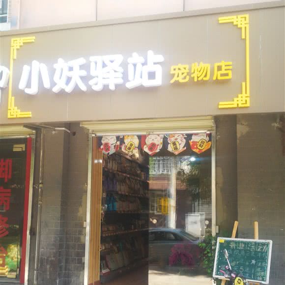小妖驿站宠物店:西安市碑林区