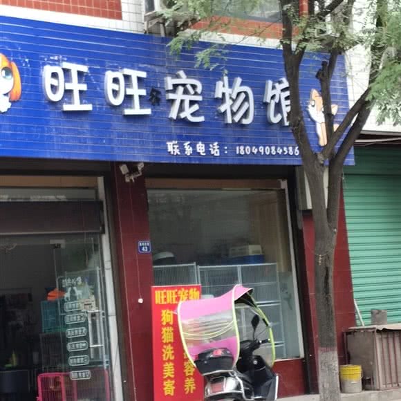 旺旺乐宠物馆:西安市高陵区