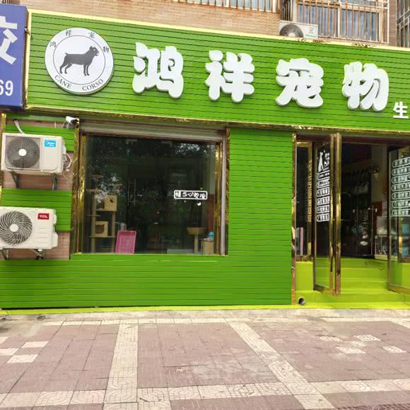鸿祥宠物生活馆:西安市高陵区