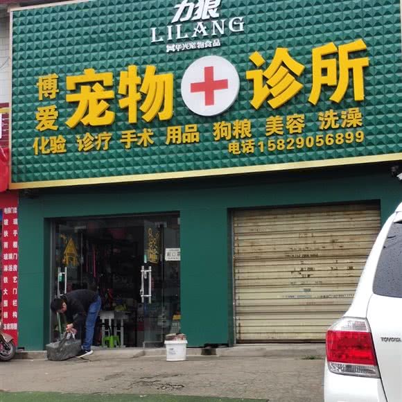 博爱宠物诊所(泾渭路店):西安市高陵区
