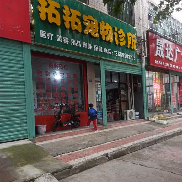 拓拓宠物诊所:西安市高陵区