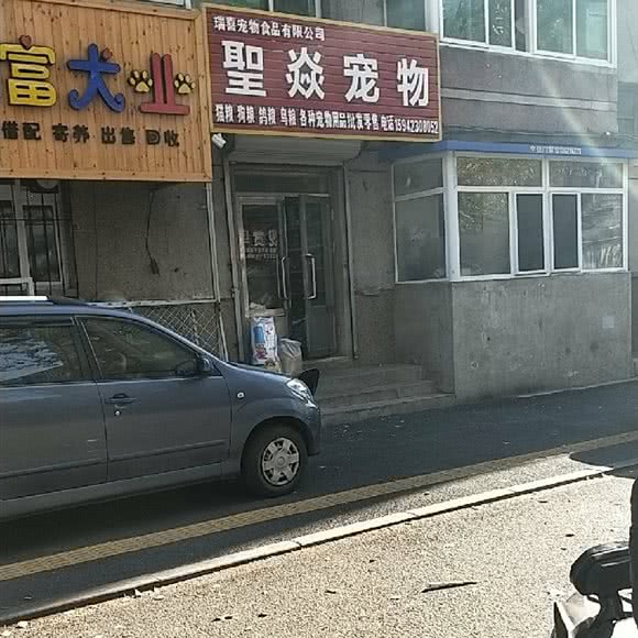 聖焱宠物用品:沈阳市铁西区劳动公园附近