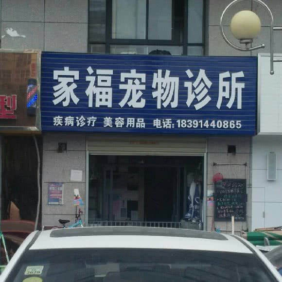 家福宠物诊所:西安市鄠邑区