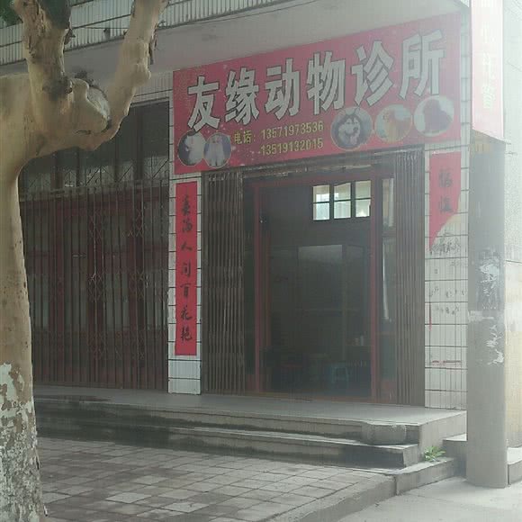 友缘动物诊所:西安市鄠邑区