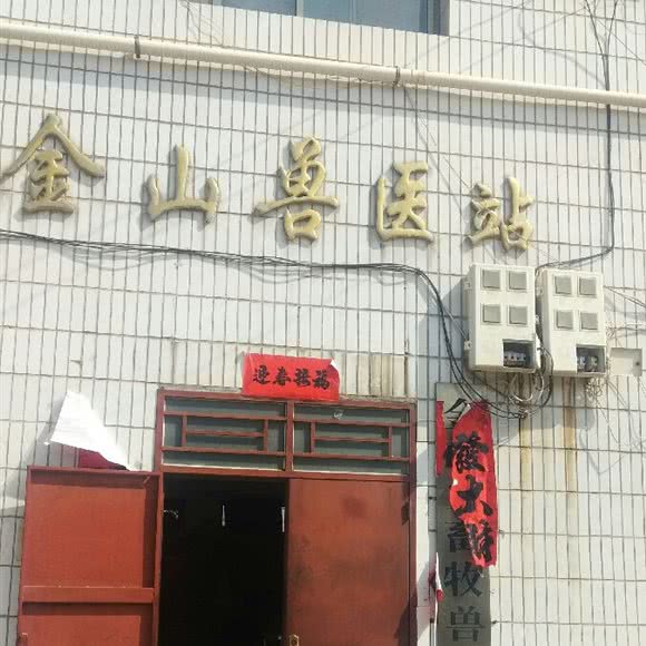 金山兽医站:西安市蓝田县