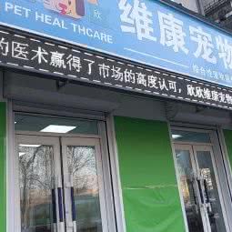 欣欣维康宠物医院:沈阳市铁西区劳动公园附近