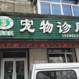 快乐宝贝宠物诊所:沈阳市铁西区劳动公园附近