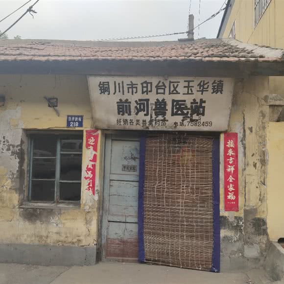 铜川市印台区玉华镇前河和兽医站:铜川市印台区