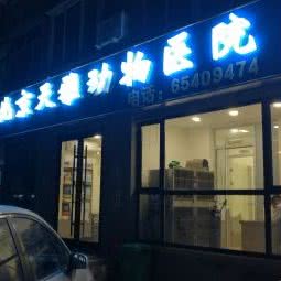 天雅动物医院:北京城区朝阳区定福庄附近